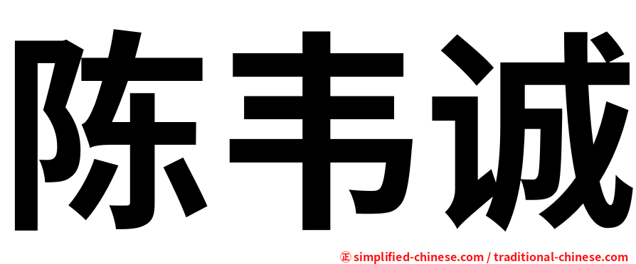 陈韦诚