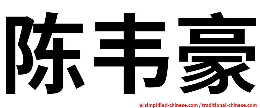 陈韦豪
