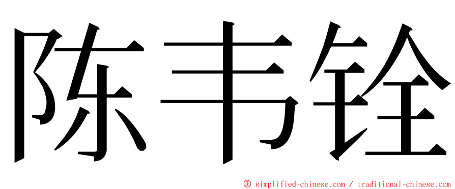 陈韦铨 ming font