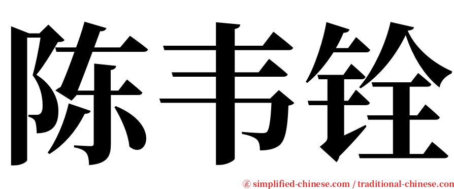 陈韦铨 serif font