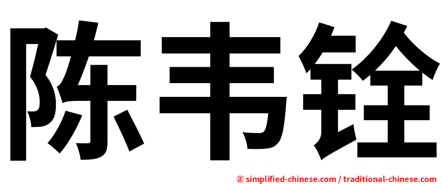 陈韦铨