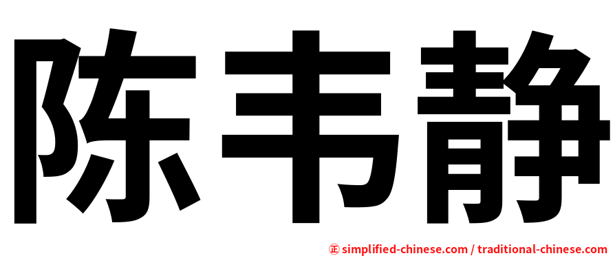 陈韦静