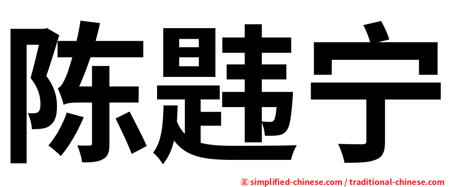 陈韪宁