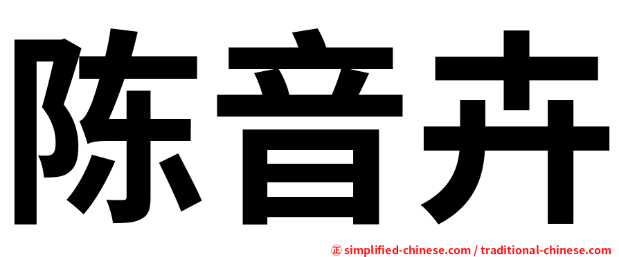 陈音卉
