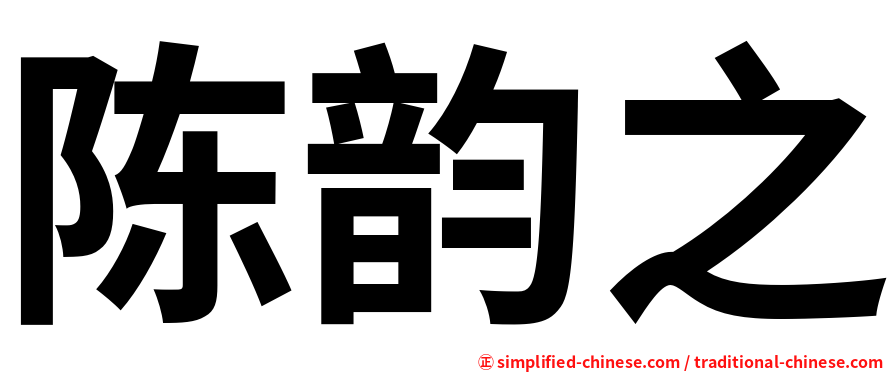 陈韵之
