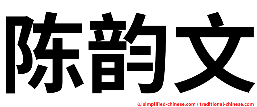 陈韵文
