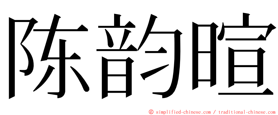 陈韵暄 ming font