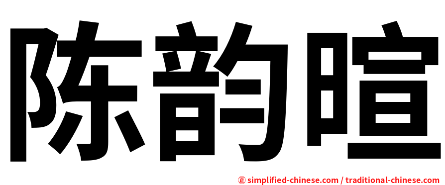 陈韵暄