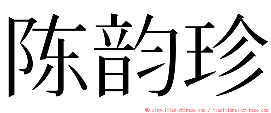 陈韵珍 ming font