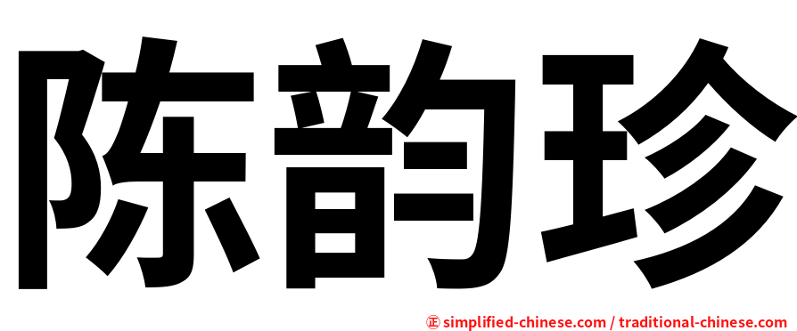 陈韵珍