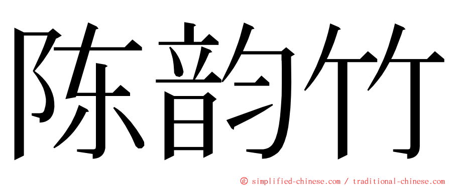 陈韵竹 ming font