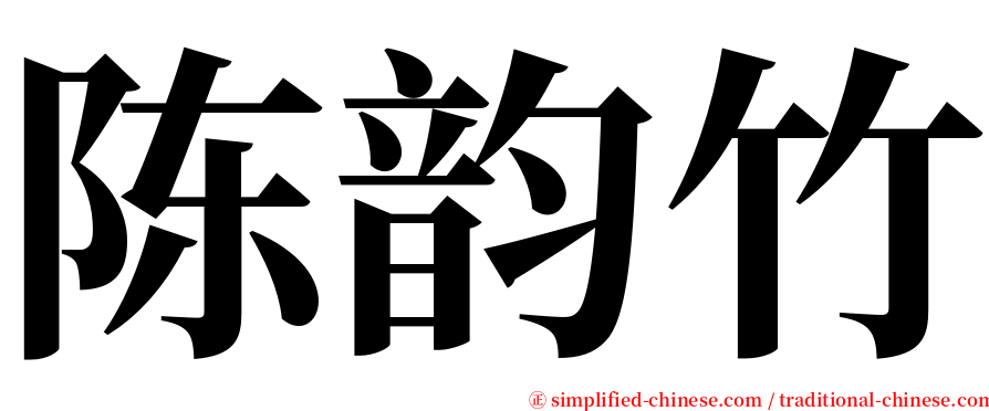 陈韵竹 serif font