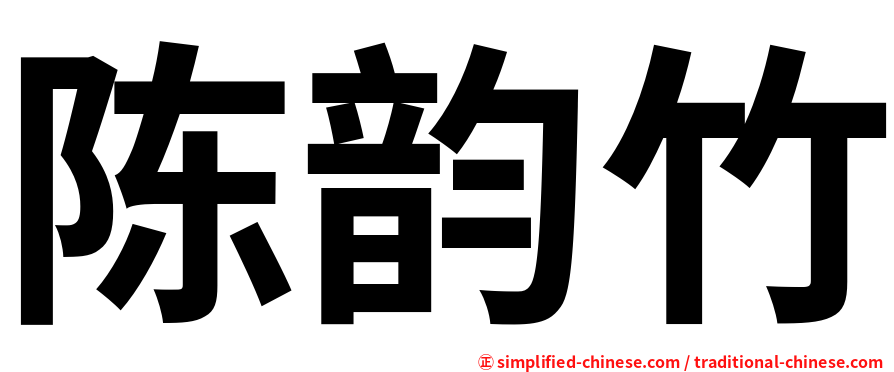 陈韵竹
