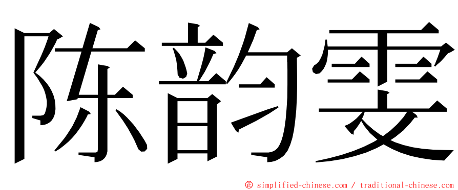 陈韵雯 ming font