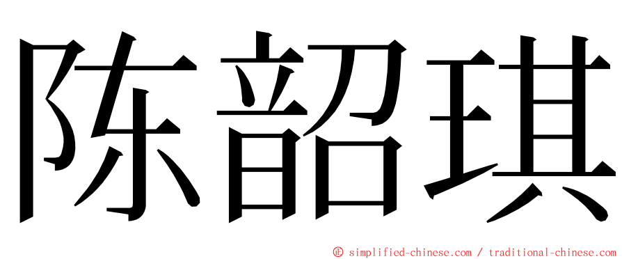 陈韶琪 ming font