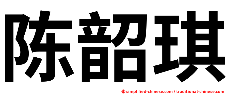 陈韶琪