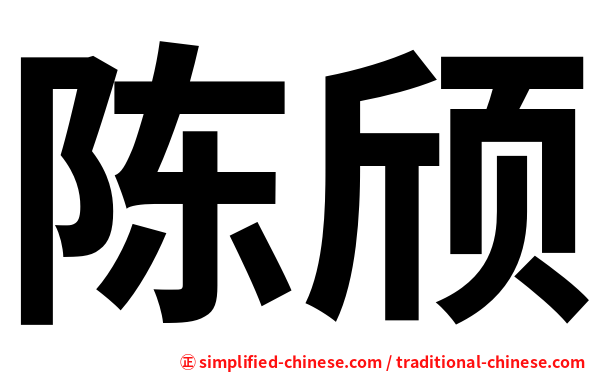 陈颀