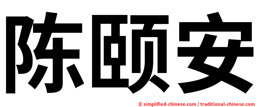 陈颐安