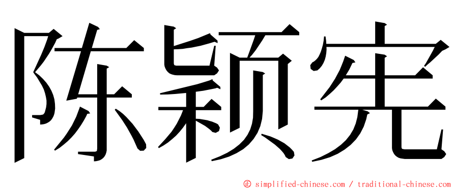 陈颖宪 ming font