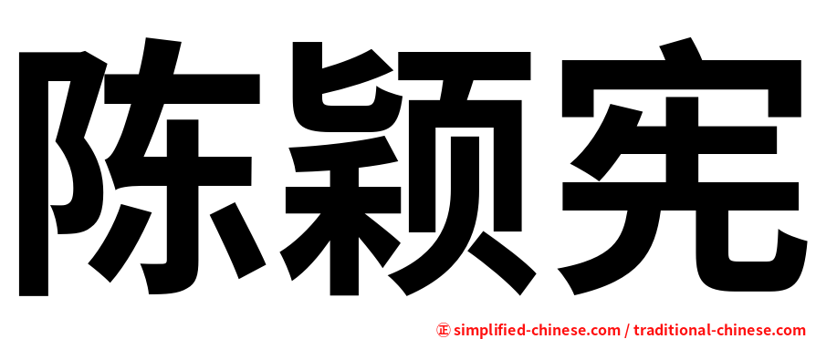 陈颖宪