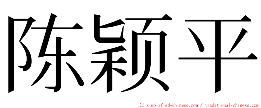 陈颖平 ming font