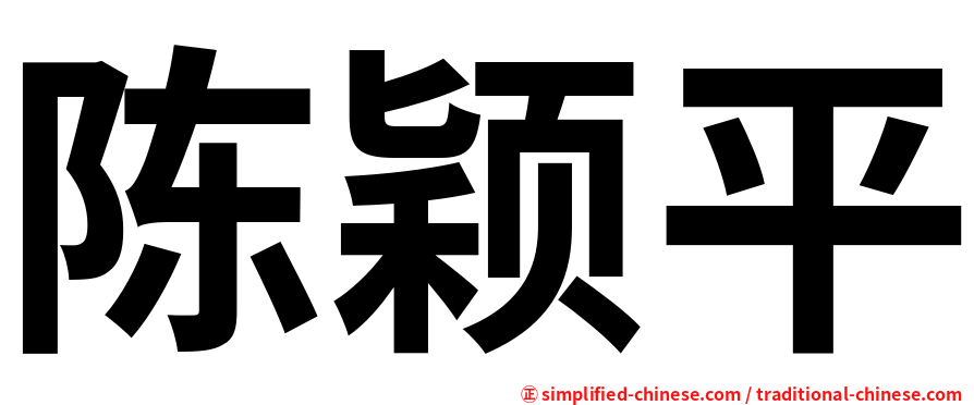 陈颖平