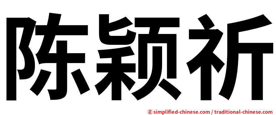 陈颖祈