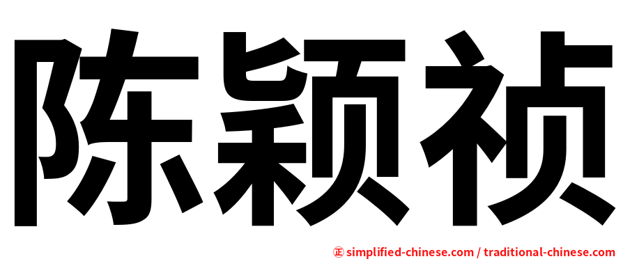 陈颖祯
