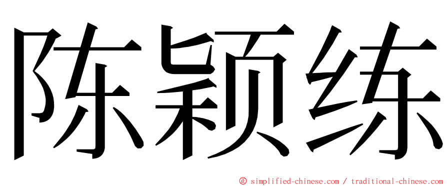 陈颖练 ming font