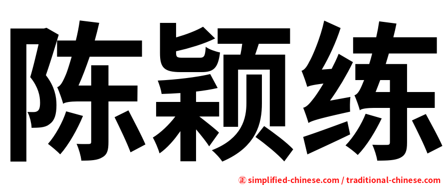 陈颖练