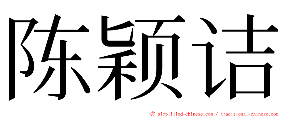 陈颖诘 ming font