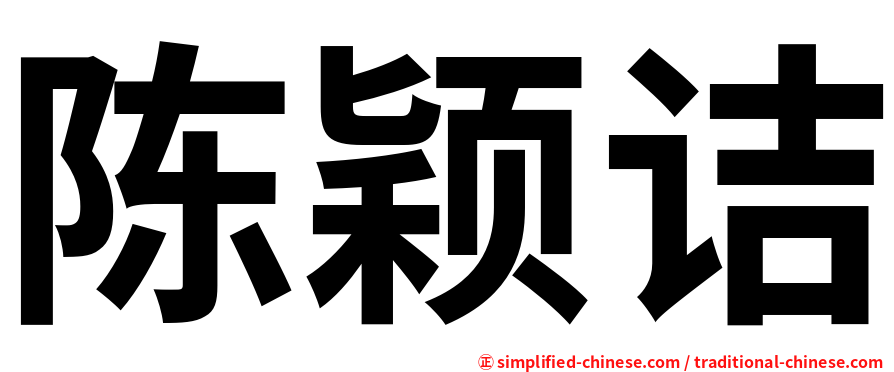 陈颖诘