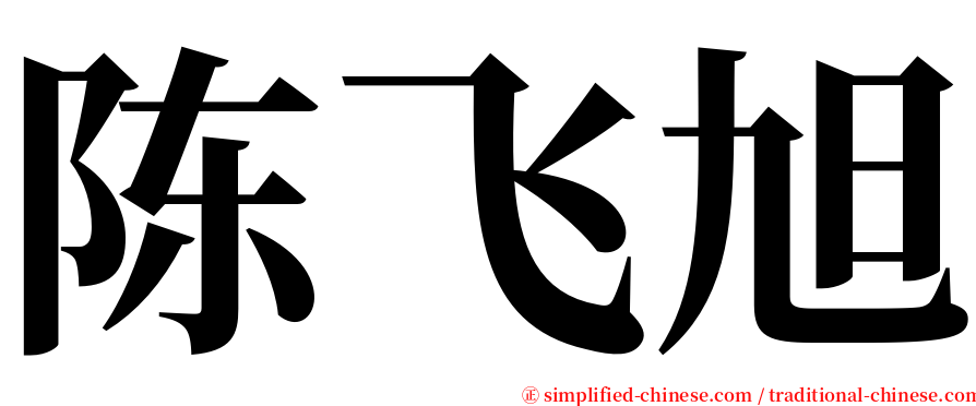 陈飞旭 serif font