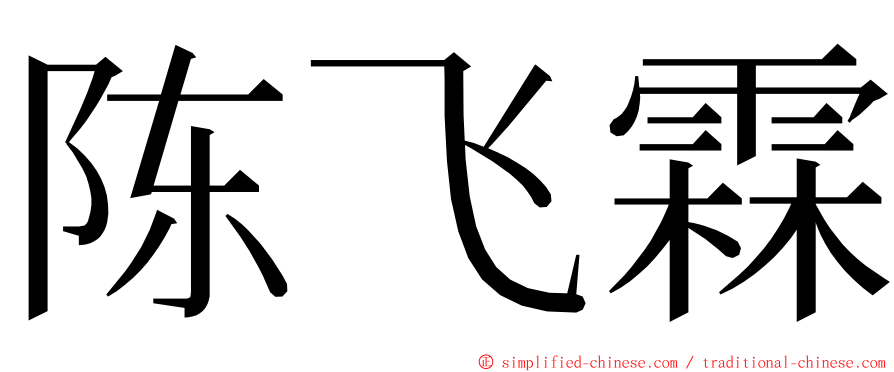 陈飞霖 ming font