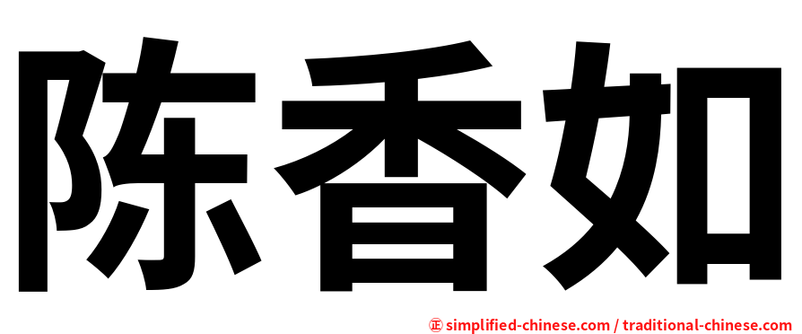 陈香如