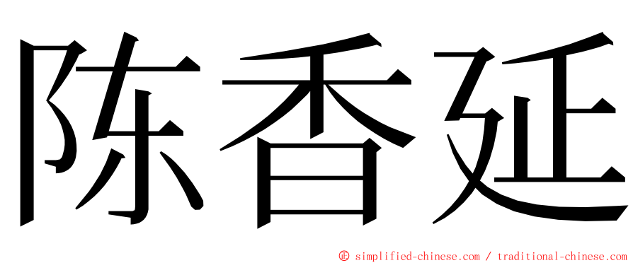 陈香延 ming font