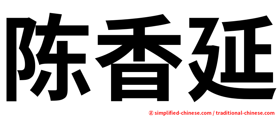 陈香延