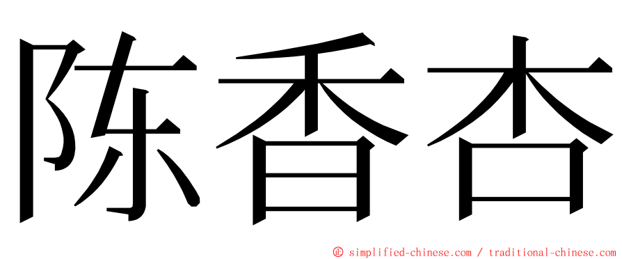 陈香杏 ming font