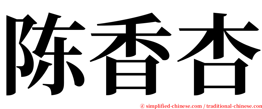 陈香杏 serif font