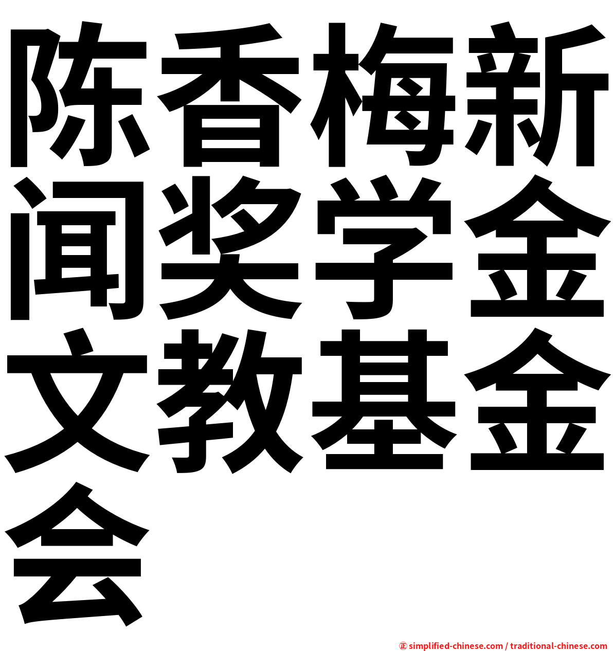 陈香梅新闻奖学金文教基金会