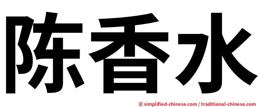 陈香水