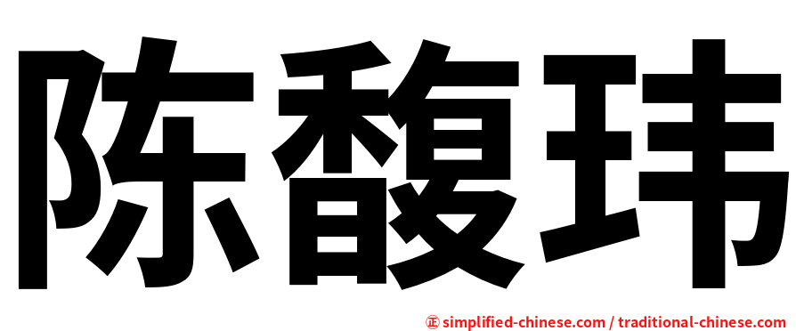 陈馥玮