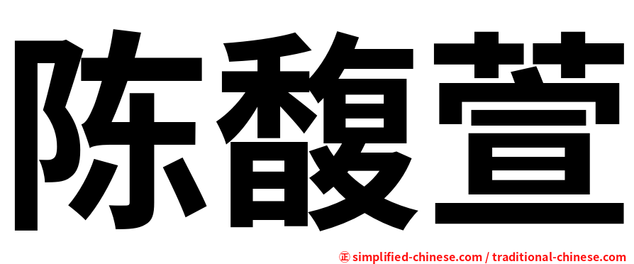 陈馥萱