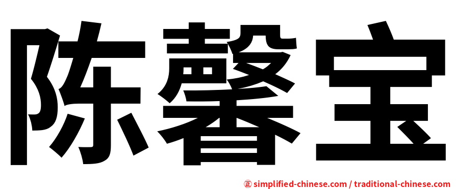 陈馨宝