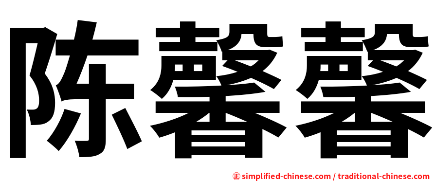 陈馨馨