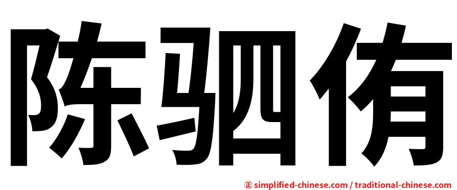 陈驷侑