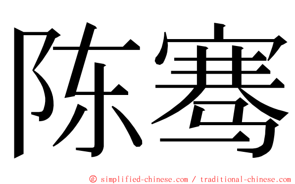 陈骞 ming font