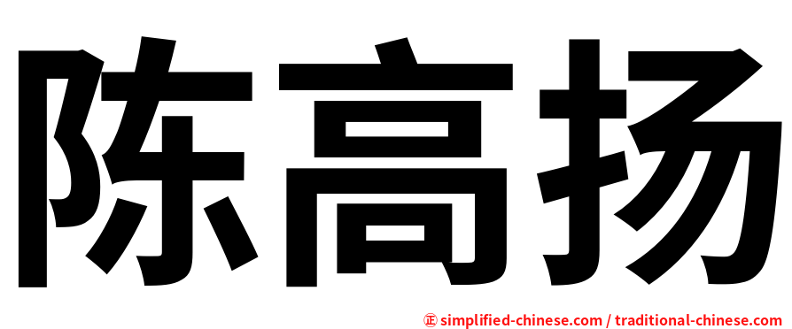 陈高扬