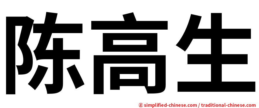 陈高生