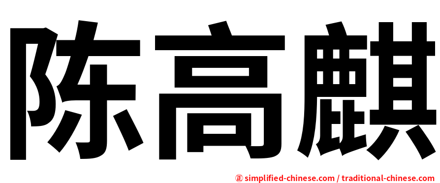 陈高麒